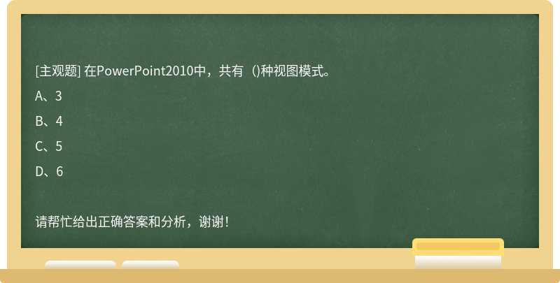 在PowerPoint2010中，共有（)种视图模式。