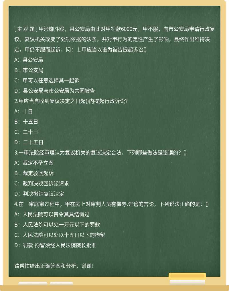 甲涉嫌斗殴，县公安局由此对甲罚款6000元，甲不服，向市公安局申请行政复议。复议机关改变了处罚依