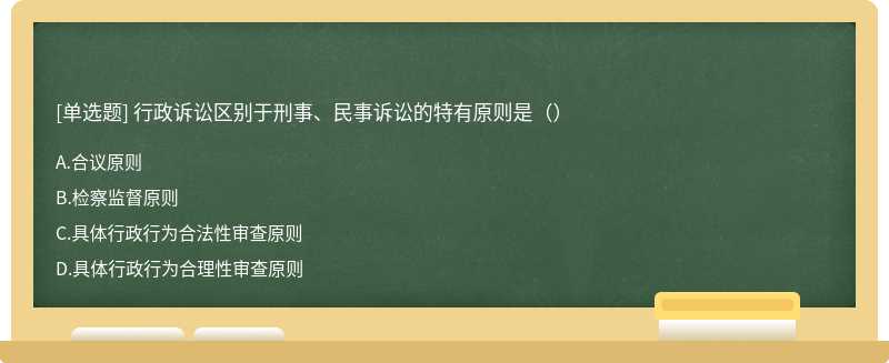 行政诉讼区别于刑事、民事诉讼的特有原则是（）