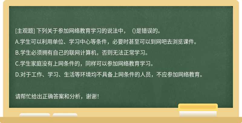 下列关于参加网络教育学习的说法中，（)是错误的。