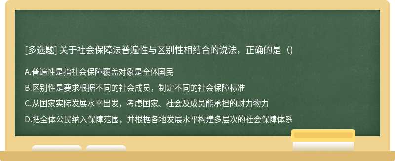 关于社会保障法普遍性与区别性相结合的说法，正确的是（)