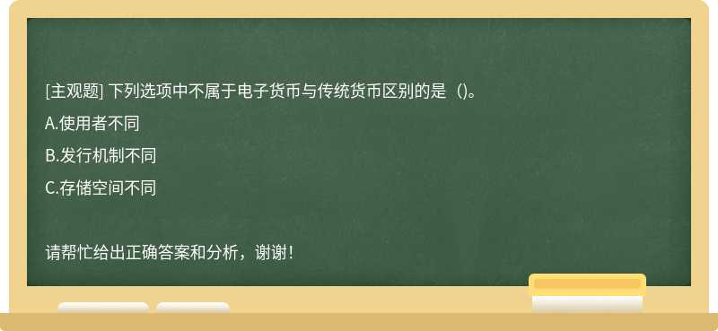 下列选项中不属于电子货币与传统货币区别的是（)。