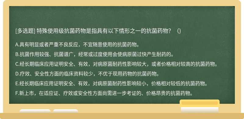 特殊使用级抗菌药物是指具有以下情形之一的抗菌药物？（)