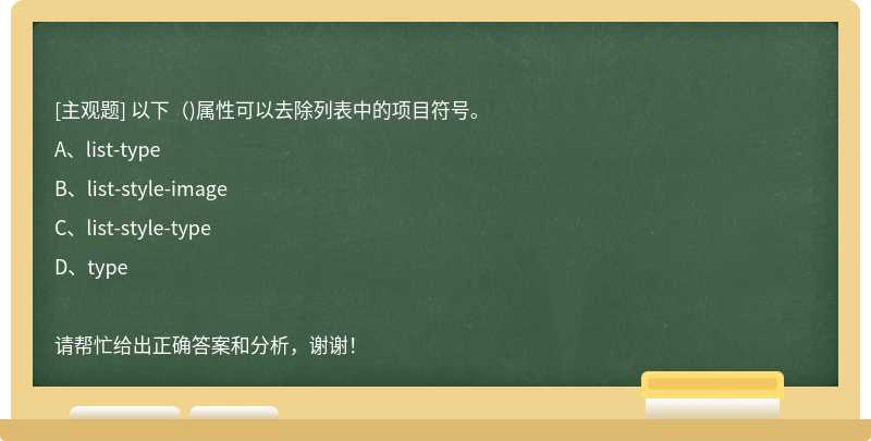 以下（)属性可以去除列表中的项目符号。