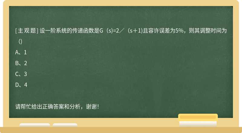 设一阶系统的传递函数是G（s)=2／（s＋1)且容许误差为5%，则其调整时间为（)