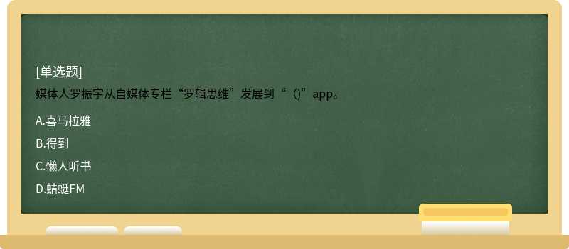 媒体人罗振宇从自媒体专栏“罗辑思维”发展到“（)”app。