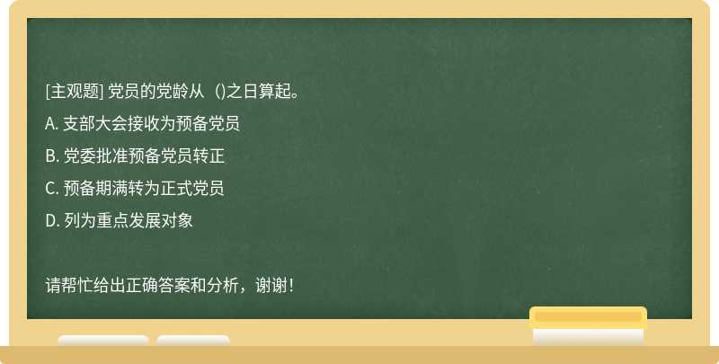 党员的党龄从（)之日算起。