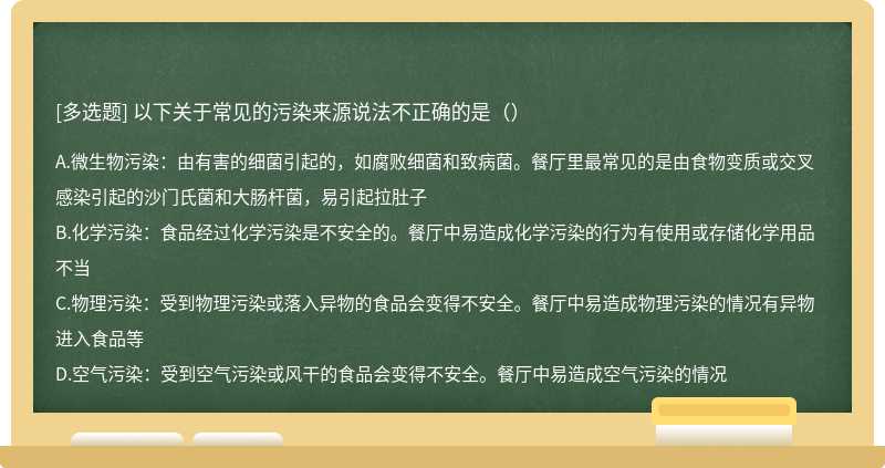 以下关于常见的污染来源说法不正确的是（）