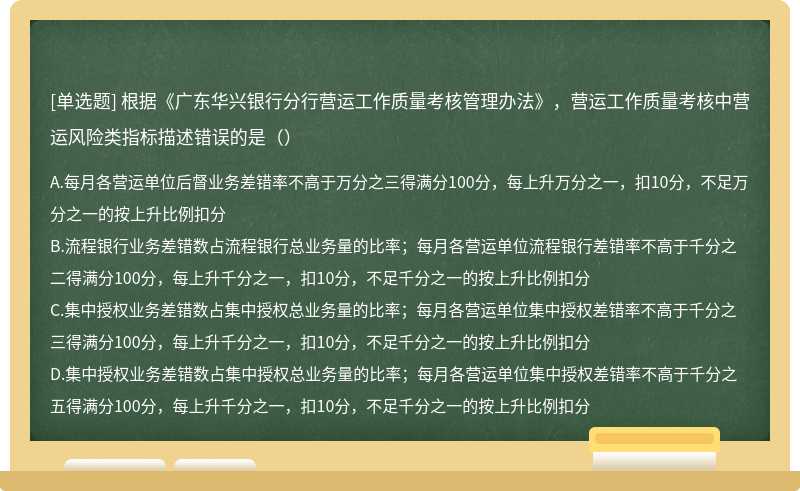 根据《广东华兴银行分行营运工作质量考核管理办法》，营运工作质量考核中营运风险类指标描述错误的是（）