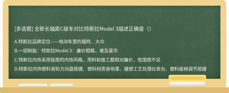 全新长轴距C级车对比特斯拉Model 3描述正确是（）