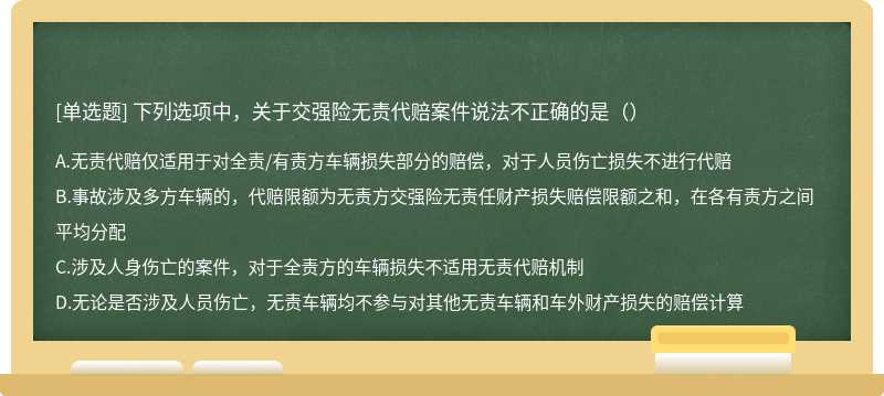 下列选项中，关于交强险无责代赔案件说法不正确的是（）