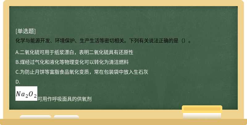 化学与能源开发、环境保护、生产生活等密切相关。下列有关说法正确的是（）。