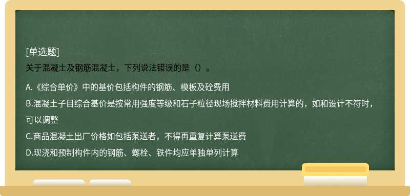 关于混凝土及钢筋混凝土，下列说法错误的是（）。