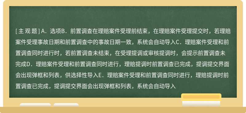 关于前置调查，以下说法正确的是（）