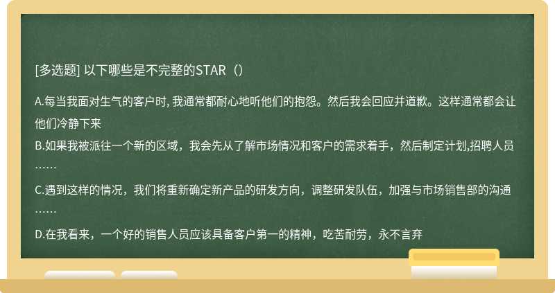 以下哪些是不完整的STAR（）