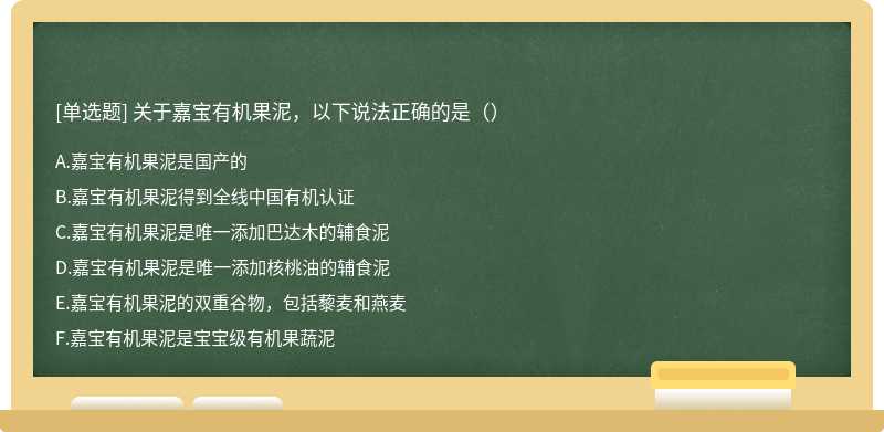 关于嘉宝有机果泥，以下说法正确的是（）