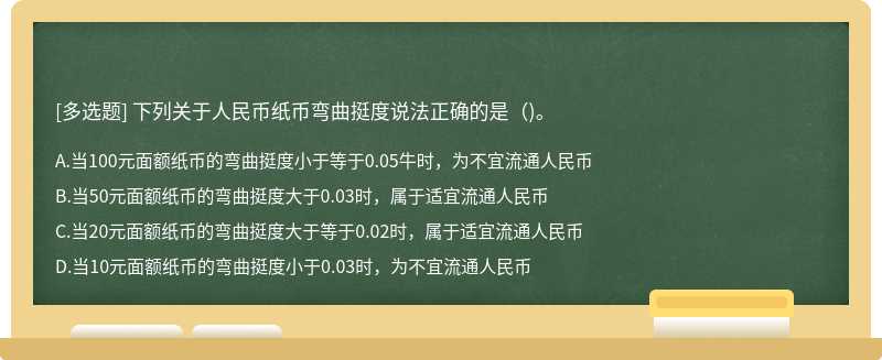 下列关于人民币纸币弯曲挺度说法正确的是（)。