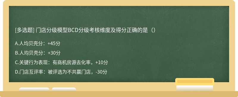 门店分级模型BCD分级考核维度及得分正确的是（）