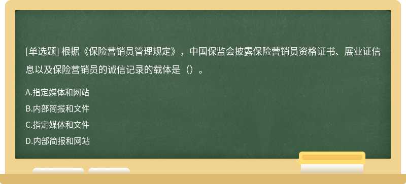 根据《保险营销员管理规定》，中国保监会披露保险营销员资格证书、展业证信息以及保险营销员的诚信记录的载体是（）。