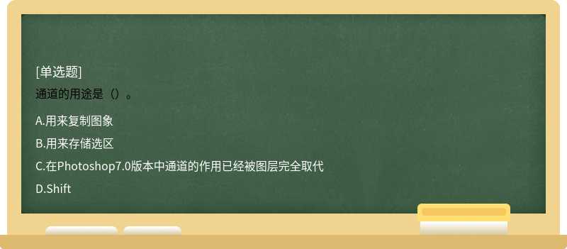 通道的用途是（）。