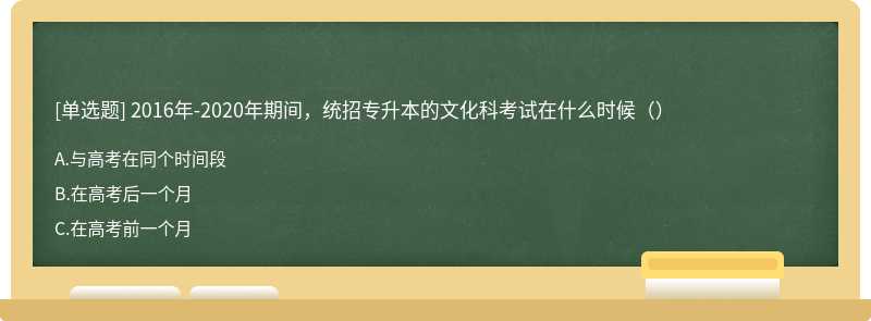 2016年-2020年期间，统招专升本的文化科考试在什么时候（）