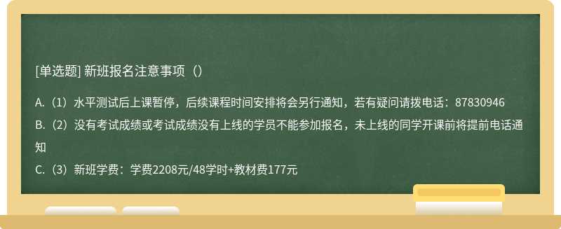 新班报名注意事项（）