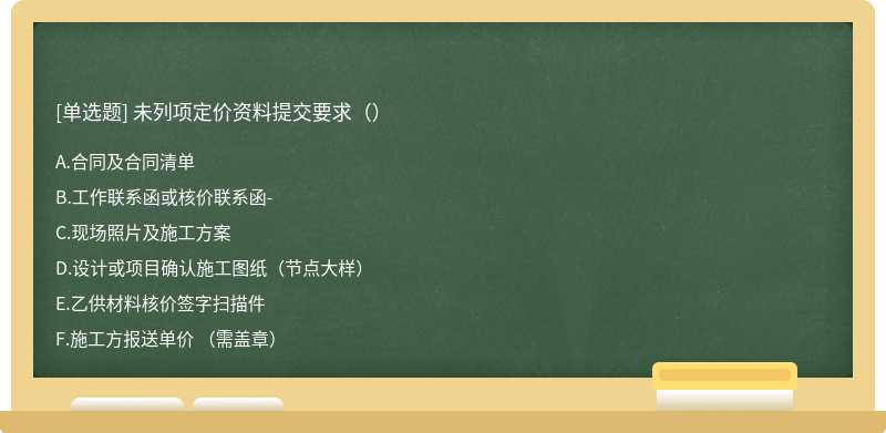 未列项定价资料提交要求（）