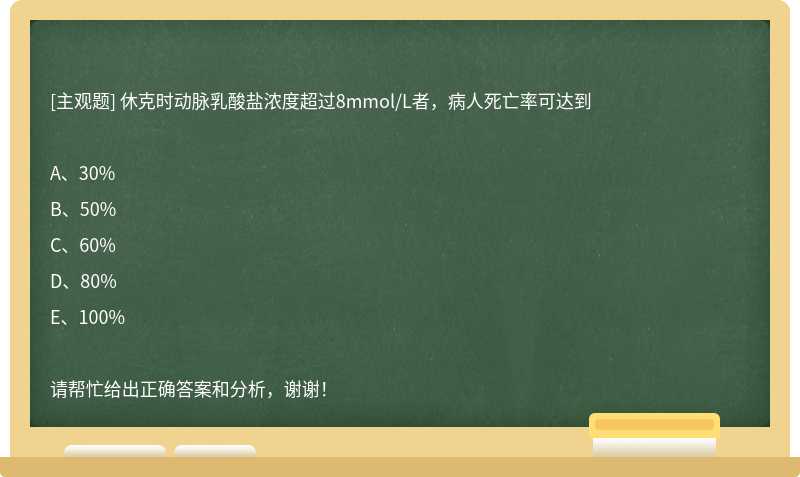 休克时动脉乳酸盐浓度超过8mmol/L者，病人死亡率可达到