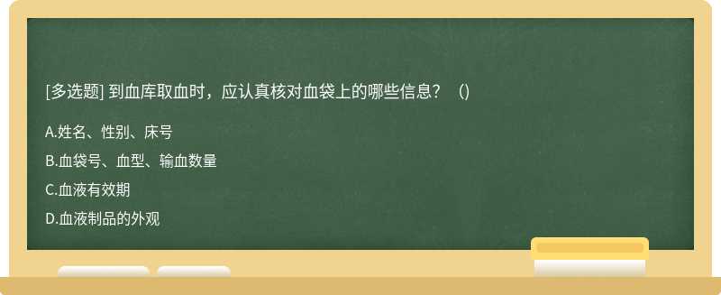 到血库取血时，应认真核对血袋上的哪些信息？（)