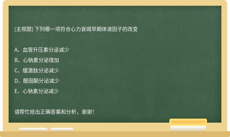 下列哪一项符合心力衰竭早期体液因子的改变