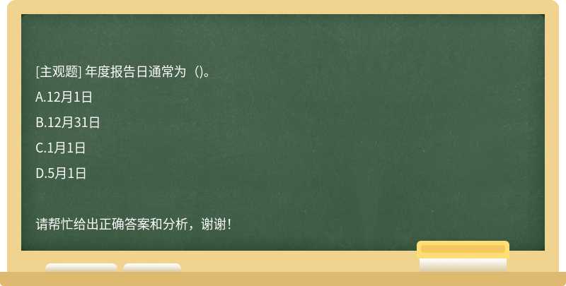 年度报告日通常为（)。