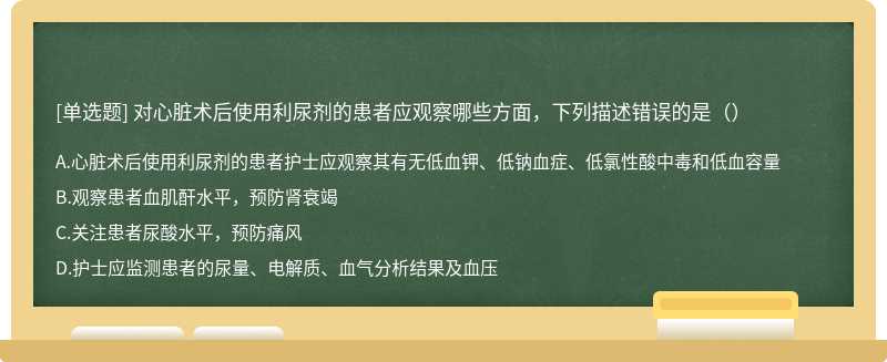 对心脏术后使用利尿剂的患者应观察哪些方面，下列描述错误的是（）