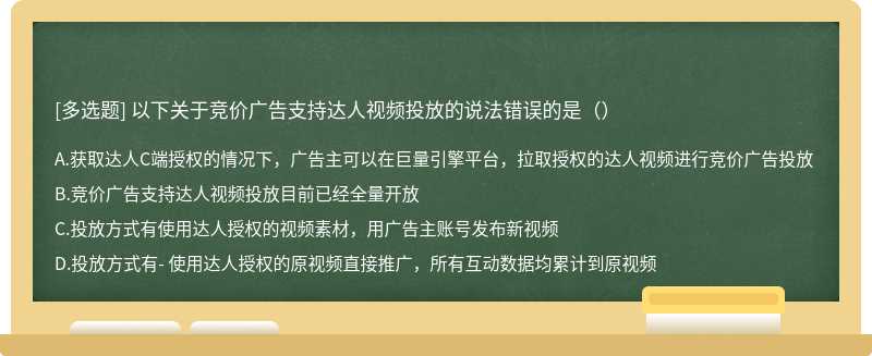 以下关于竞价广告支持达人视频投放的说法错误的是（）