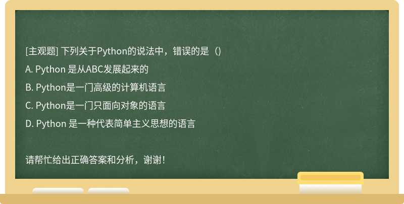 下列关于Python的说法中，错误的是（)