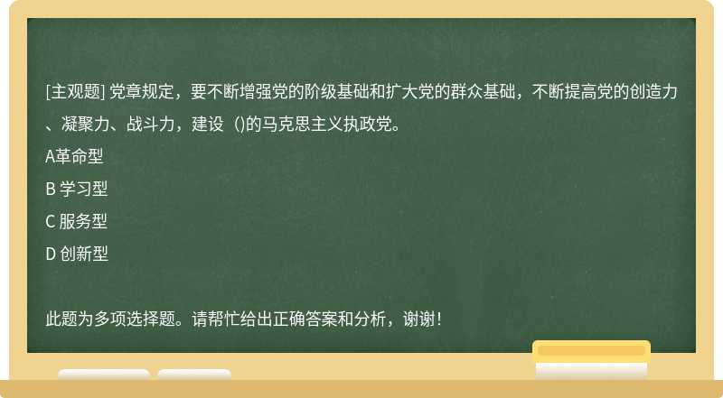 党章规定，要不断增强党的阶级基础和扩大党的群众基础，不断提高党的创造力、凝聚力、战斗力，建设（)的马克思主义执政党。