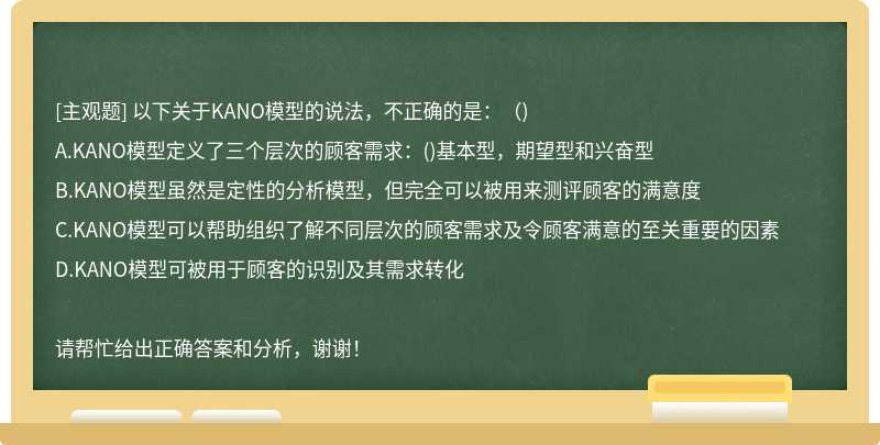 以下关于KANO模型的说法，不正确的是：（)