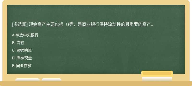 现金资产主要包括（)等，是商业银行保持流动性的最重要的资产。