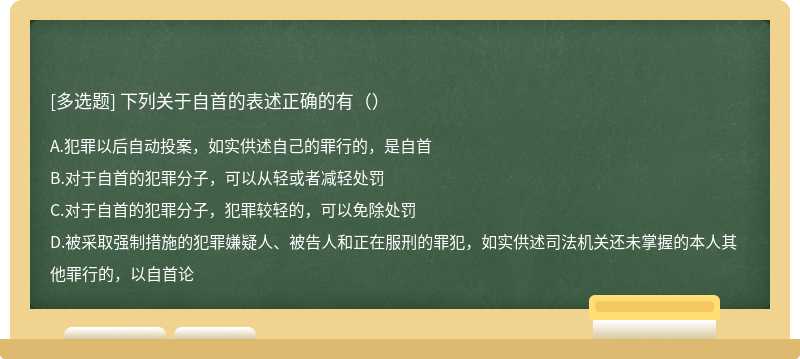 下列关于自首的表述正确的有（）