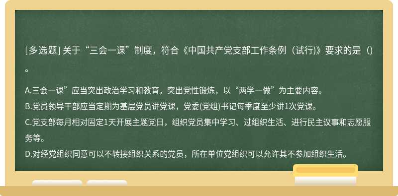 关于“三会一课”制度，符合《中国共产党支部工作条例（试行)》要求的是（)。