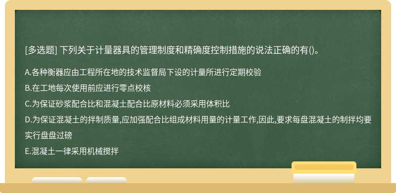 下列关于计量器具的管理制度和精确度控制措施的说法正确的有()。