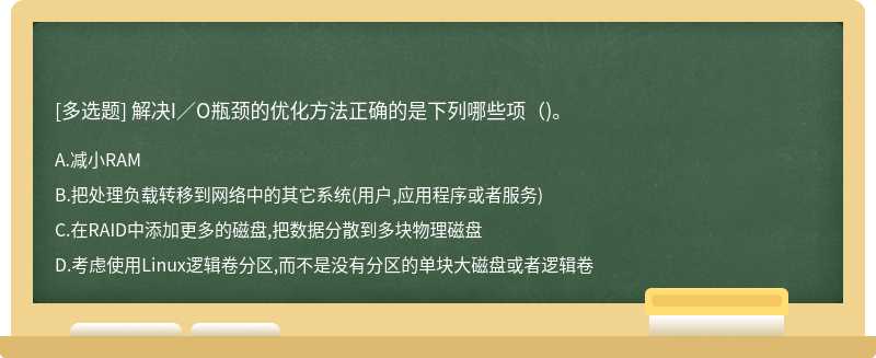 解决I／O瓶颈的优化方法正确的是下列哪些项（)。