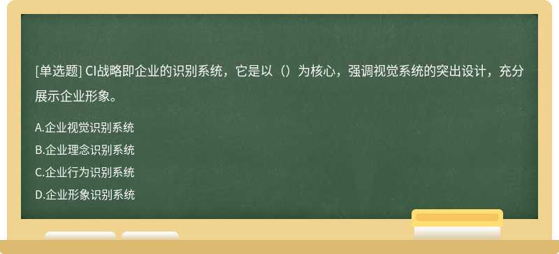 CI战略即企业的识别系统，它是以（）为核心，强调视觉系统的突出设计，充分展示企业形象。