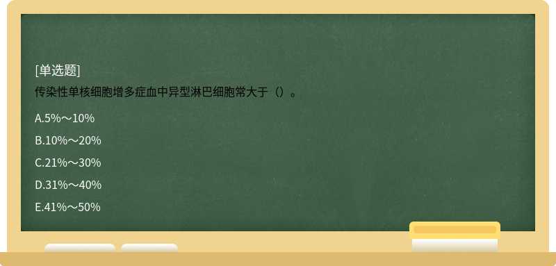 传染性单核细胞增多症血中异型淋巴细胞常大于（）。