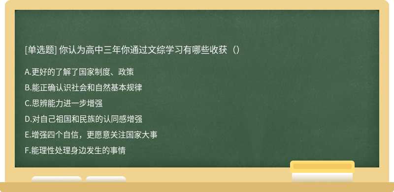 你认为高中三年你通过文综学习有哪些收获（）