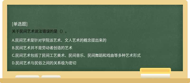 关于民间艺术说法错误的是（）。