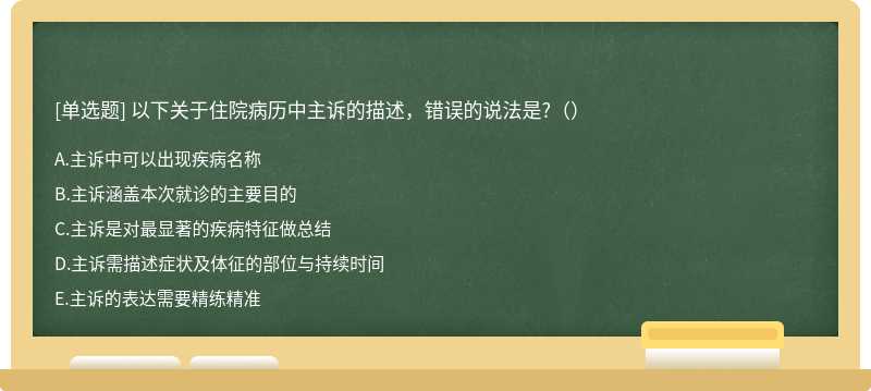 以下关于住院病历中主诉的描述，错误的说法是?（）