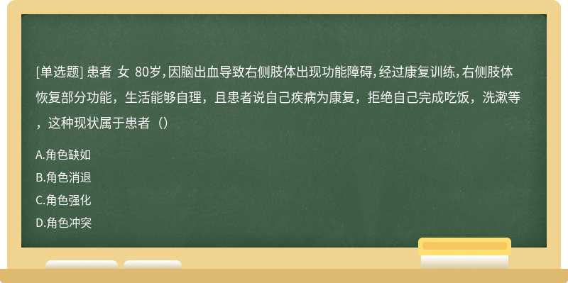 患者 女 80岁，因脑出血导致右侧肢体出现功能障碍，经过康复训练，右侧肢体恢复部分功能，生活能够自理，且患者说自己疾病为康复，拒绝自己完成吃饭，洗漱等，这种现状属于患者（）