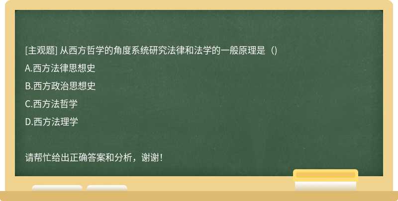 从西方哲学的角度系统研究法律和法学的一般原理是（)