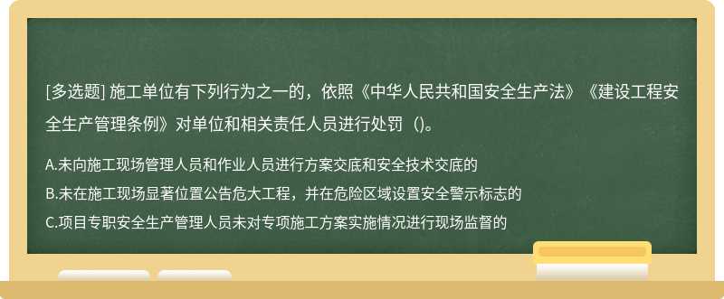 施工单位有下列行为之一的，依照《中华人民共和国安全生产法》《建设工程安全生产管理条例》对单位和相关责任人员进行处罚（)。