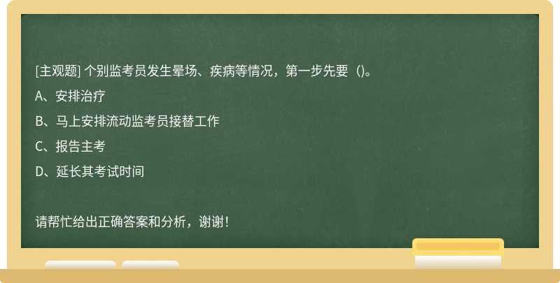 個別監考員發生暈場、疾病等情況，第一步先要（)。